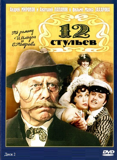 DVD 12 стільців д.2 в Києві