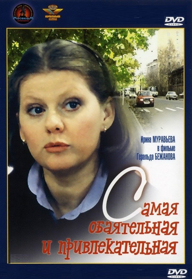 DVD Самая обаятельная и привлекательная в Киеве
