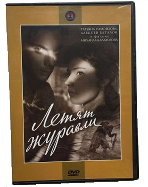 DVD Летят журавли в Киеве