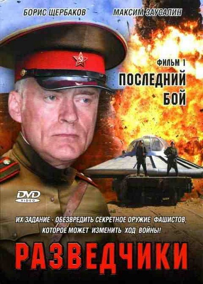 DVD Разведчики ф.1 Последний бой в Киеве