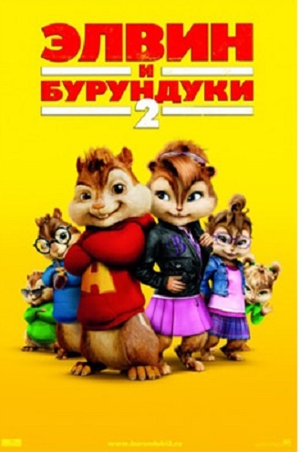 DVD М/ф Елвін і бурундуки 2 в Києві
