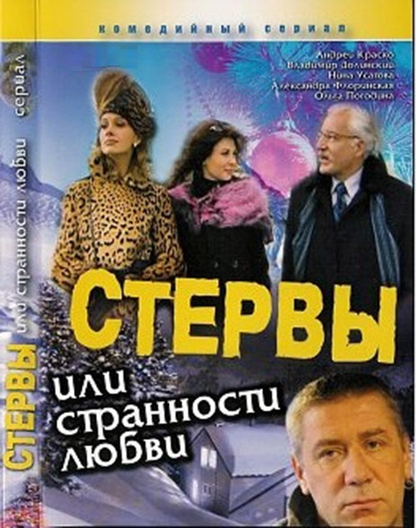 DVD Стерви, або дивацтва любові в Києві