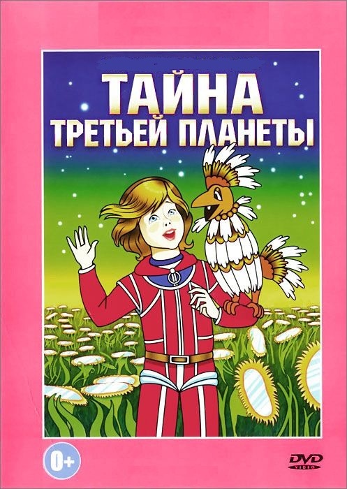 DVD Таємниця третьої планети (Тех) в Києві