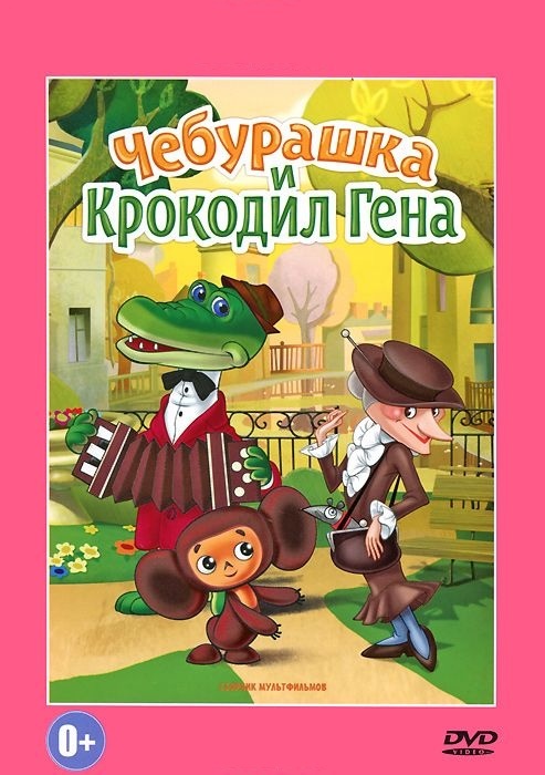 DVD Чебурашка и крокодил Гена (Тех) в Киеве