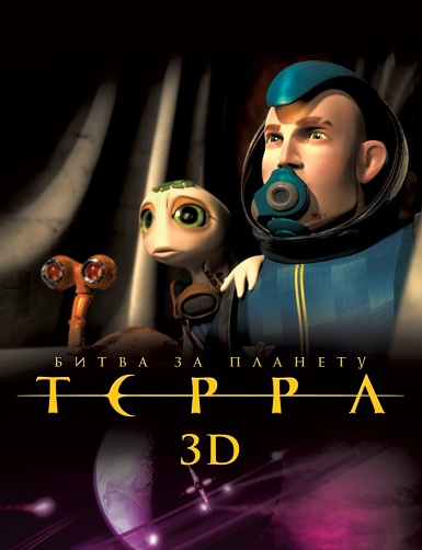 DVD Мультфильм Битва за планету Терра 3D (Парк) в Киеве