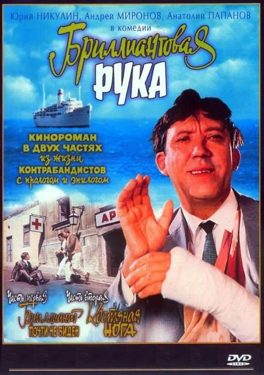 DVD Бриллиантовая рука (Тех) в Киеве
