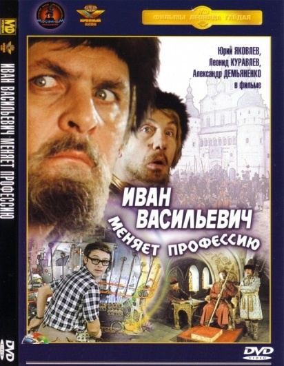 DVD Иван Васильевич меняет профессию (Тех) в Киеве