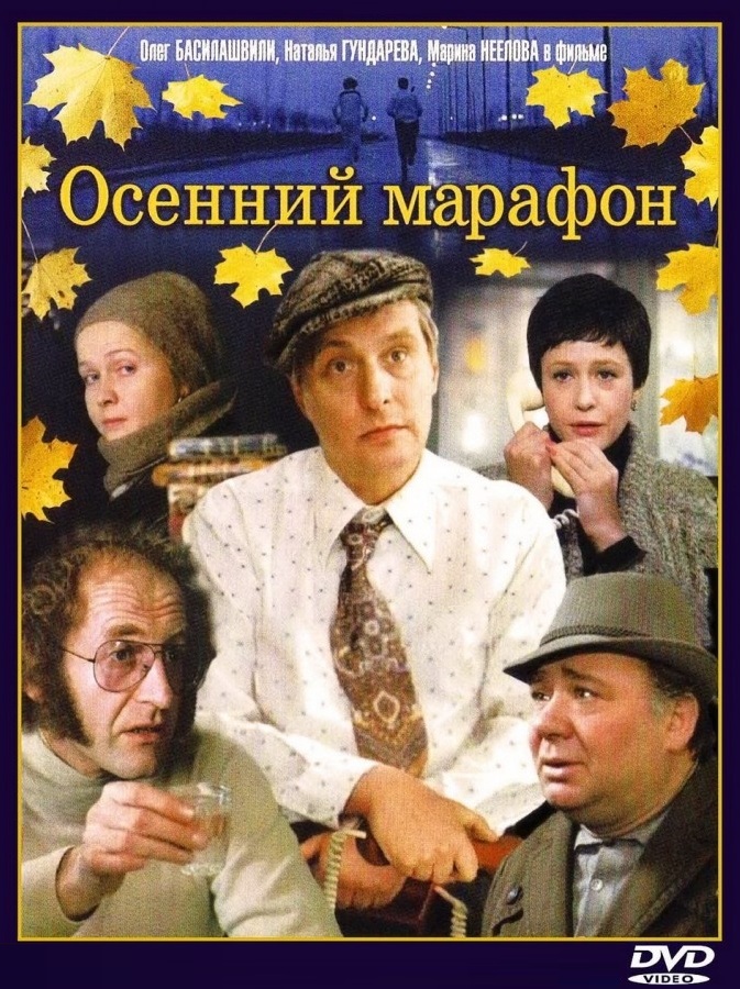 DVD Осенний марафон (Тех) в Киеве