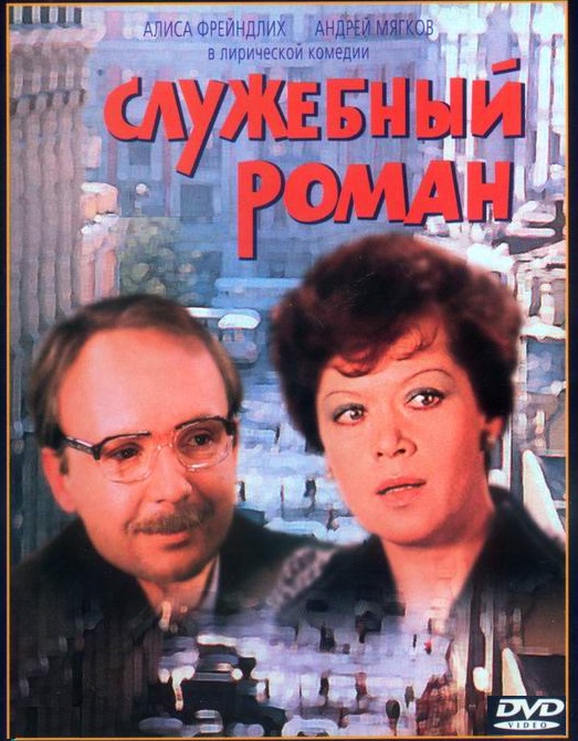 DVD Служебный роман (Тех) в Киеве