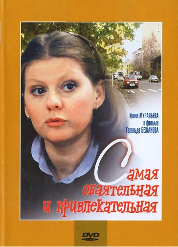 DVD Найчарівніша та найпривабливіша в Києві