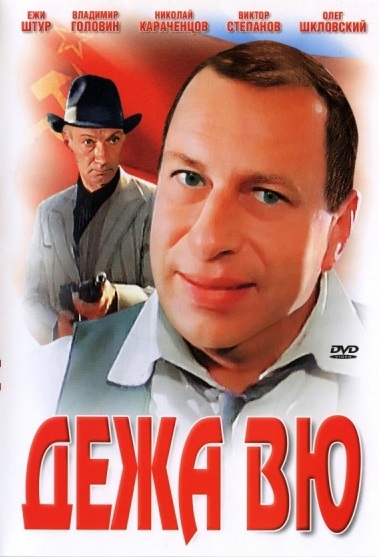 DVD Дежа Вю (Укр) в Києві