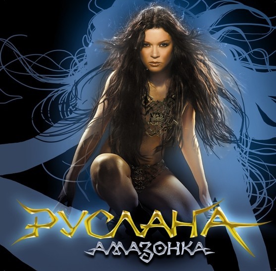 CD РУСЛАНА: АМАЗОНКА 2008 в Киеве
