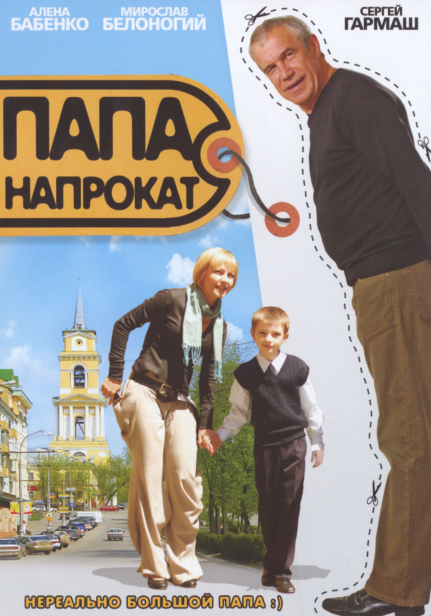 DVD Папа напрокат (Парк) в Киеве