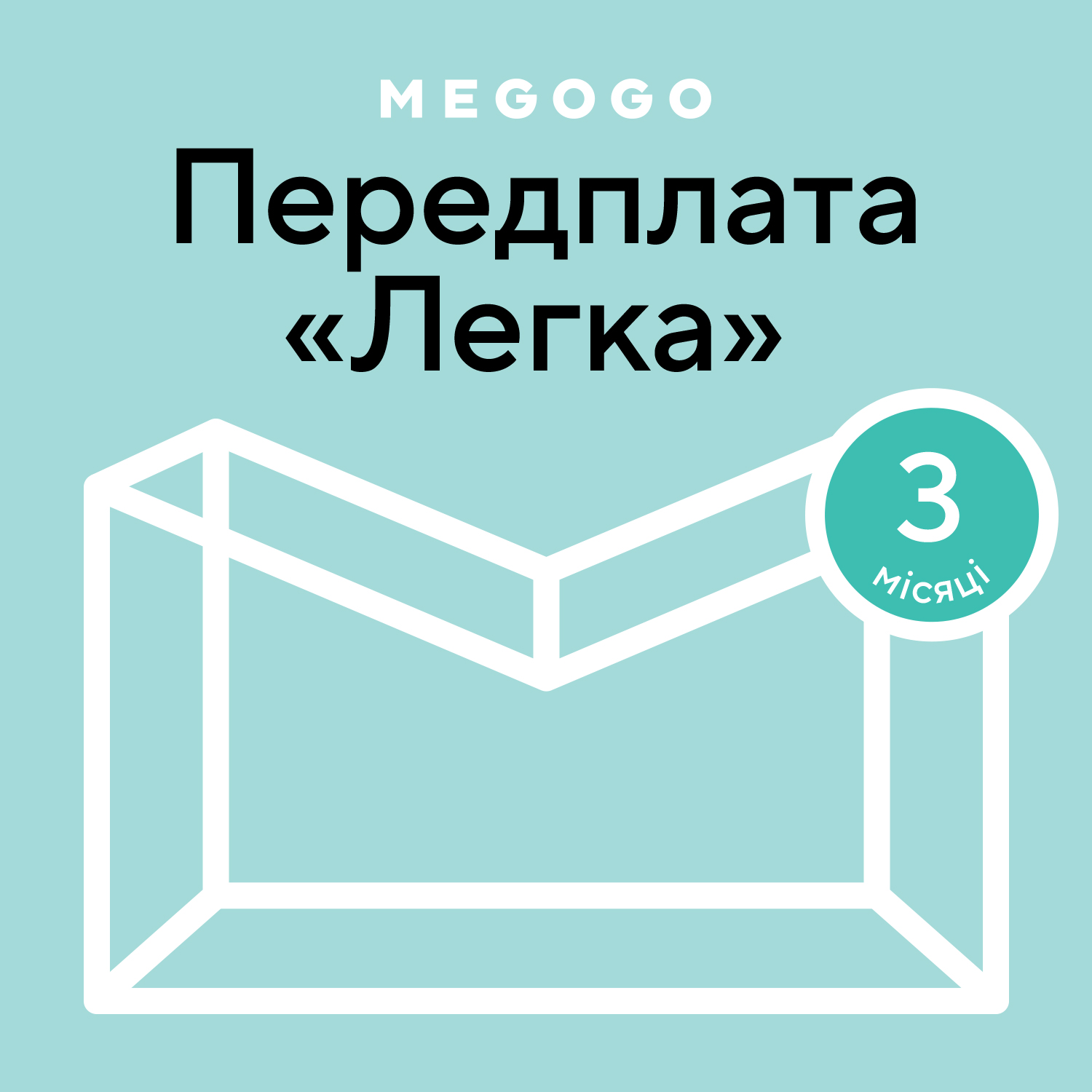 MEGOGO «Кино и ТВ: Легкая» 3 мес в Киеве
