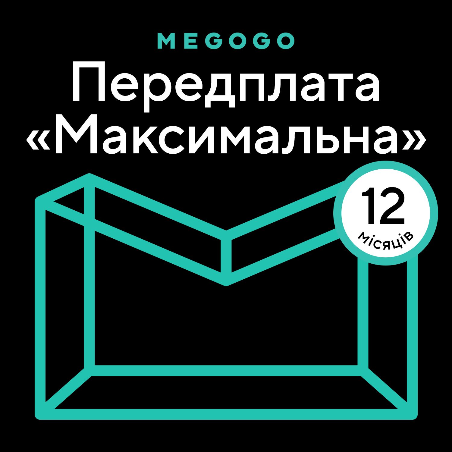 MEGOGO «Кино и ТВ: Максимальная» 12 мес в Киеве