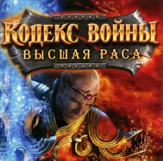 PC Кодекс війни Вища раса DVD в Києві