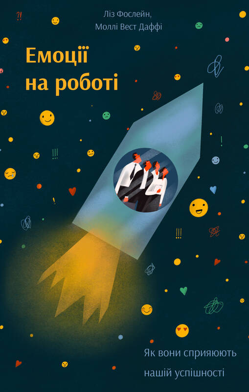Книга "Емоції на роботі. Як вони сприяють нашій успішності" (919870) в Києві