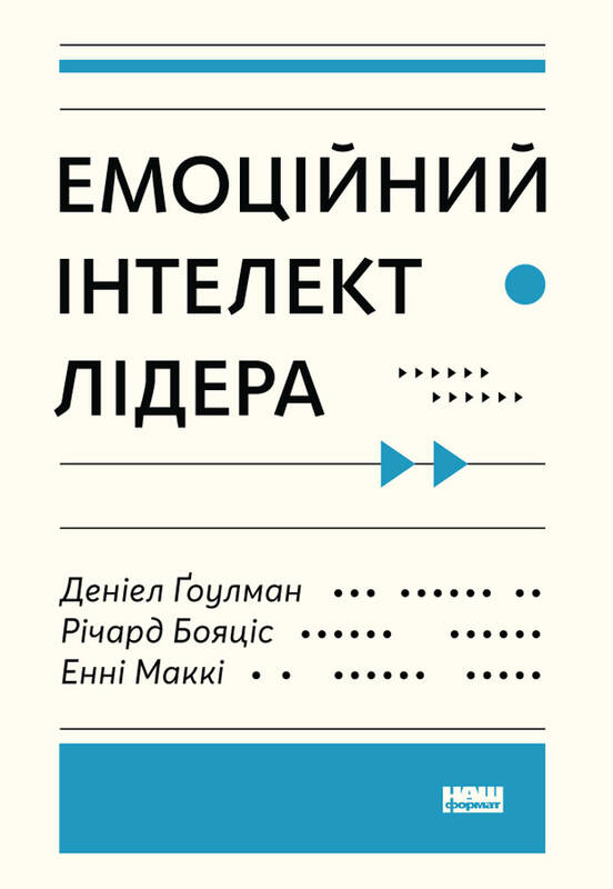 Книга "Емоційний інтелект лідера" (709237) в Києві