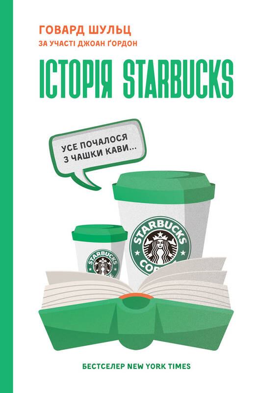 Книга "Історія Starbucks. Усе почалося з чашки кави…" Говард Шульц (709040) в Киеве