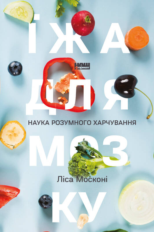 Книга "Їжа для мозку. Наука розумного харчування" Ліса Москоні (709207) в Києві