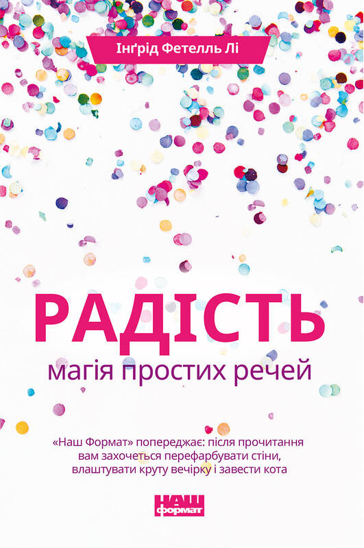 Книга "Радість. Магія простих речей" Ингрид Фетелль Ли (709380) в Киеве