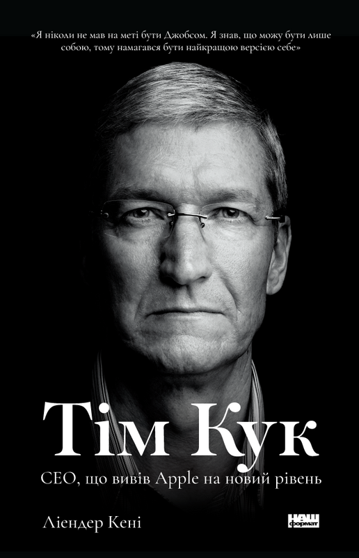 Книга "Тім Кук. СЕО, що вивів Apple на новий рівень" Лиендер Кани (709271) в Киеве