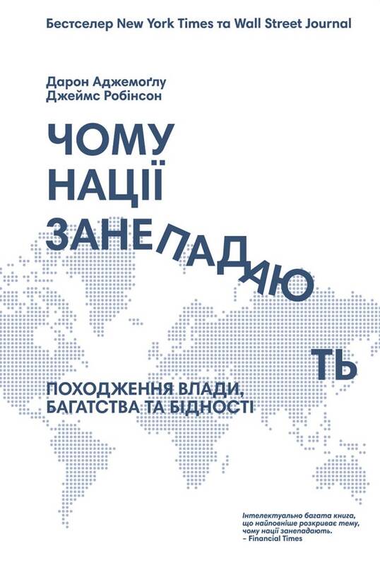 Книга "Чому нації занепадають? Походження влади, багатства і бідності" (702844) в Киеве