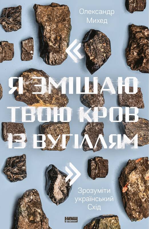 Книга "Я змішаю твою кров із вугіллям. Зрозуміти український Схід" (709338) в Києві