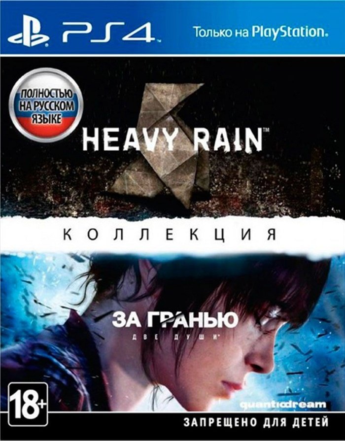 

Игра Heavy Rain и За гранью: Две души. Коллекция (PS4, русская версия)