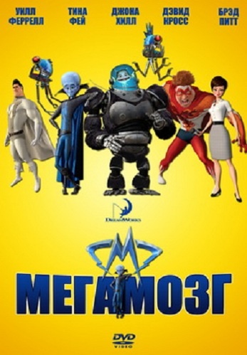 DVD М/ф "Мегамозок" в Києві