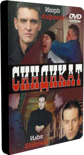 DVD Синдикат в Києві