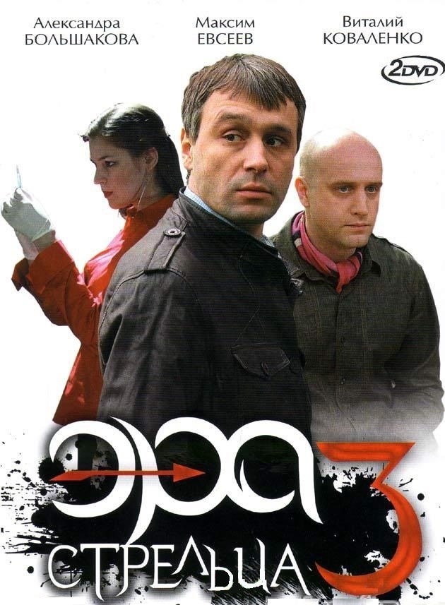 DVD Ера стрільця-3 (2DVD) в Києві