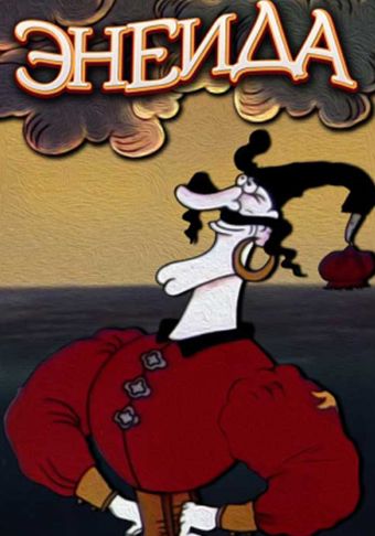 DVD Мультфільм Енеїда (Парк) в Києві