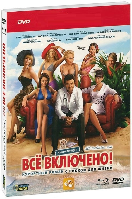 DVD All inclusive або все включено в Києві