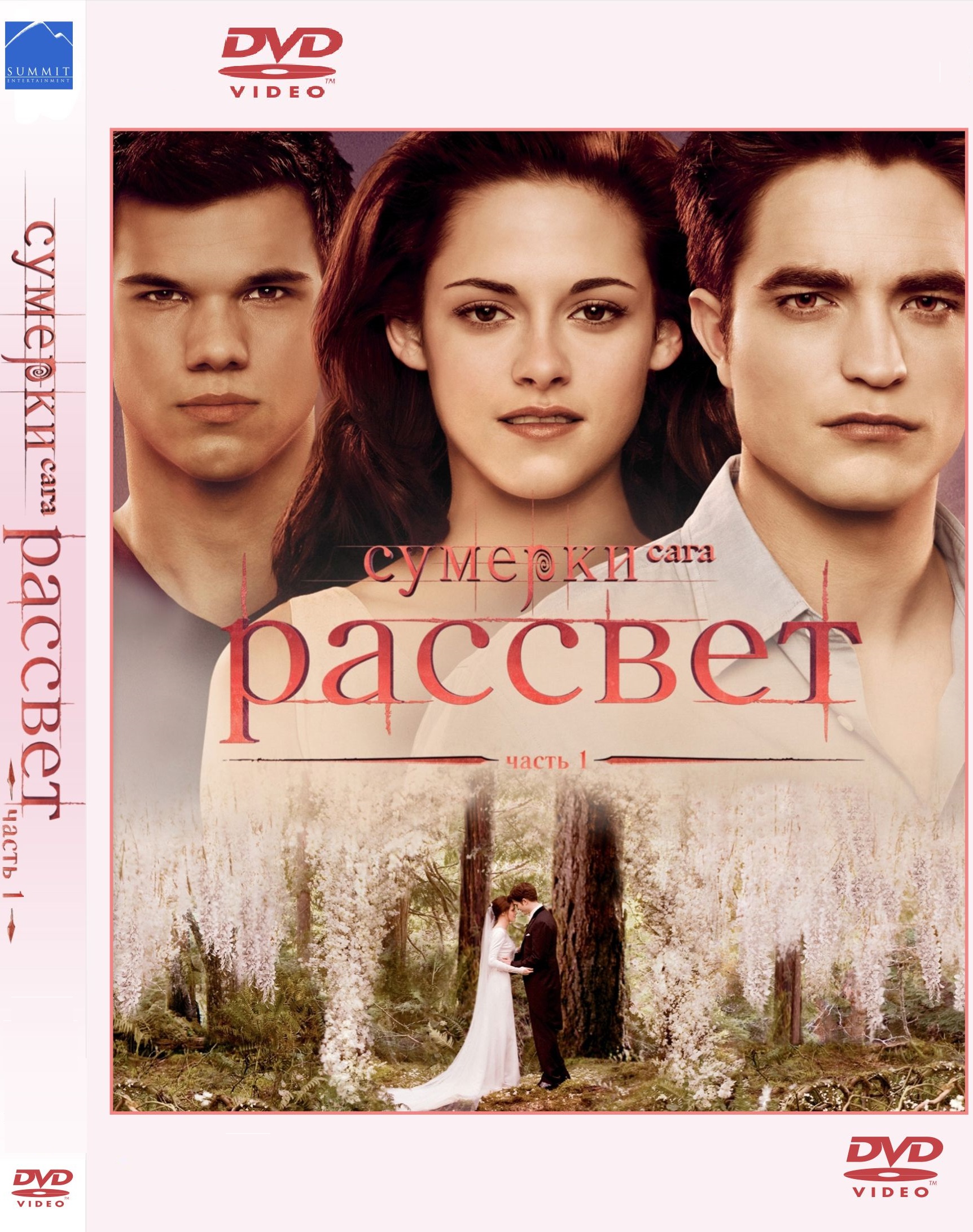 

DVD Сумерки. Сага. Рассвет: Часть 1