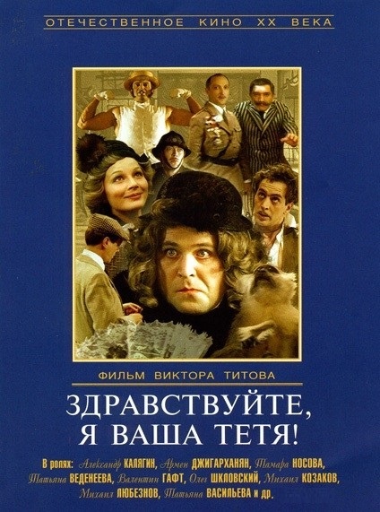 DVD Здравствуйте, я ваша тетя! (Тех) в Киеве