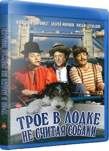 DVD Трое в лодке, не считая собаки (Тех) в Киеве