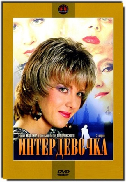 DVD Інтердівчинка (Тех) в Києві