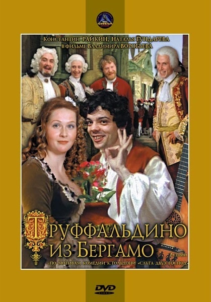 DVD Труффальдіно з Бергамо (Тех) в Києві