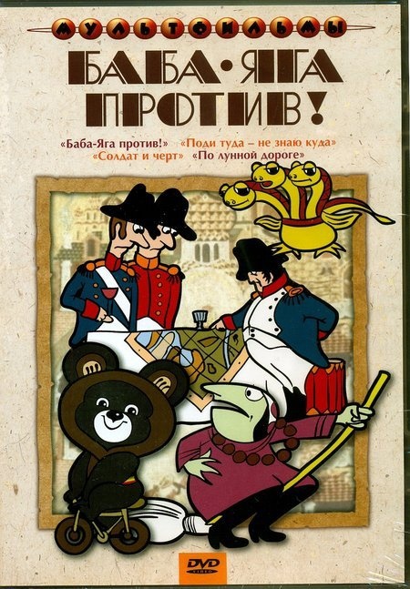DVD Сб.М/ф Баба-Яга проти! в Києві