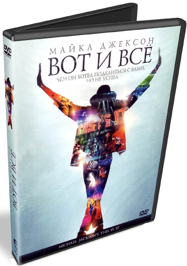 DVD Майкл Джексон: Вот и ВСЁ в Киеве