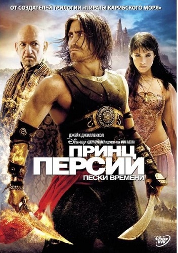 DVD Принц Персії: піски часу в Києві