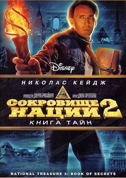 DVD Скарб нації 2 в Києві