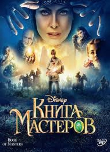 DVD Книга Майстрів (Укр) в Києві