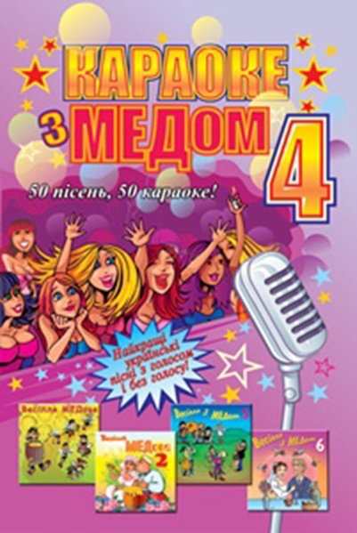 DVD Караоке з Медом 4 (Укр) в Киеве