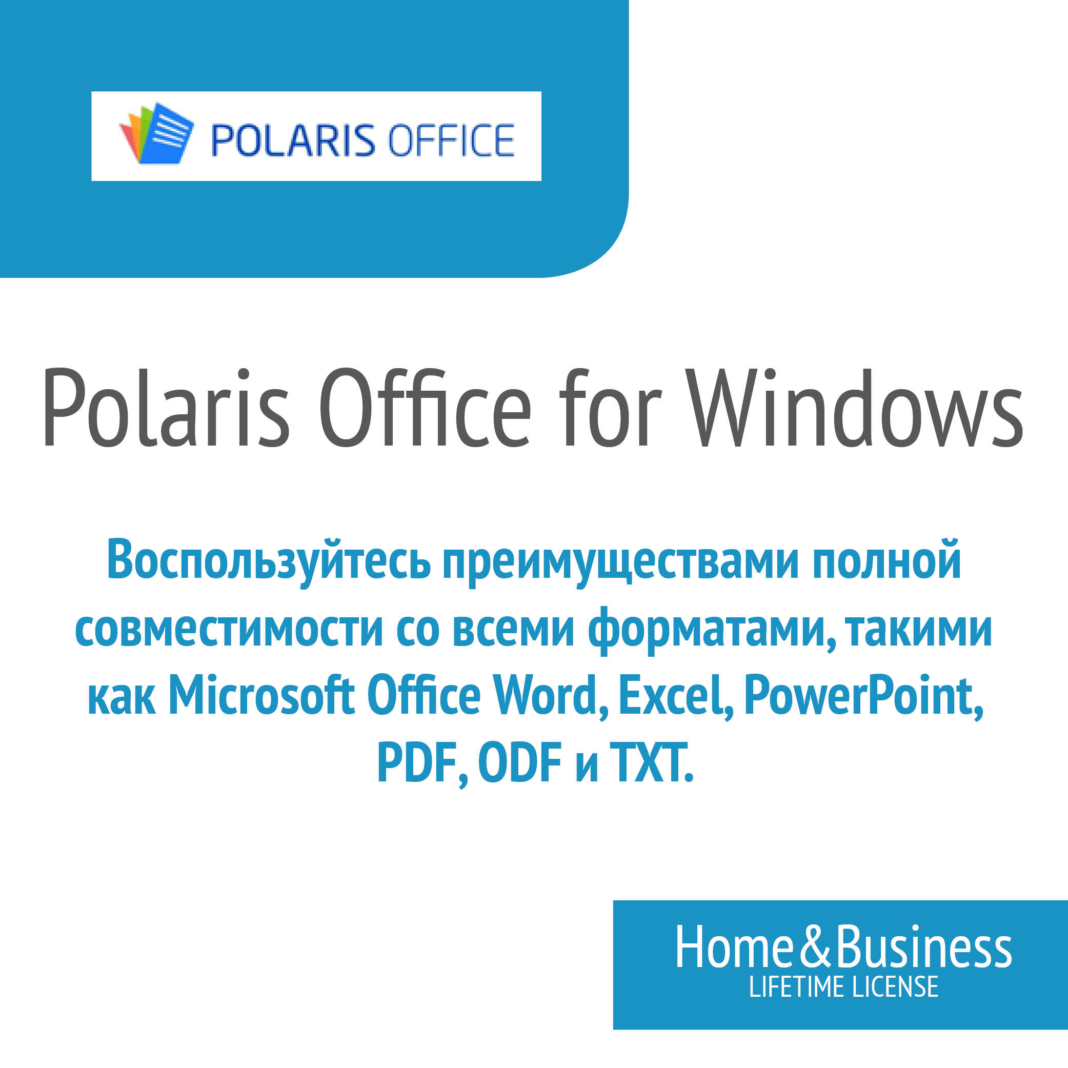 

ЭПО «Polaris Office for Windows (1 PC) Home & Business (LIFETIME LIC)