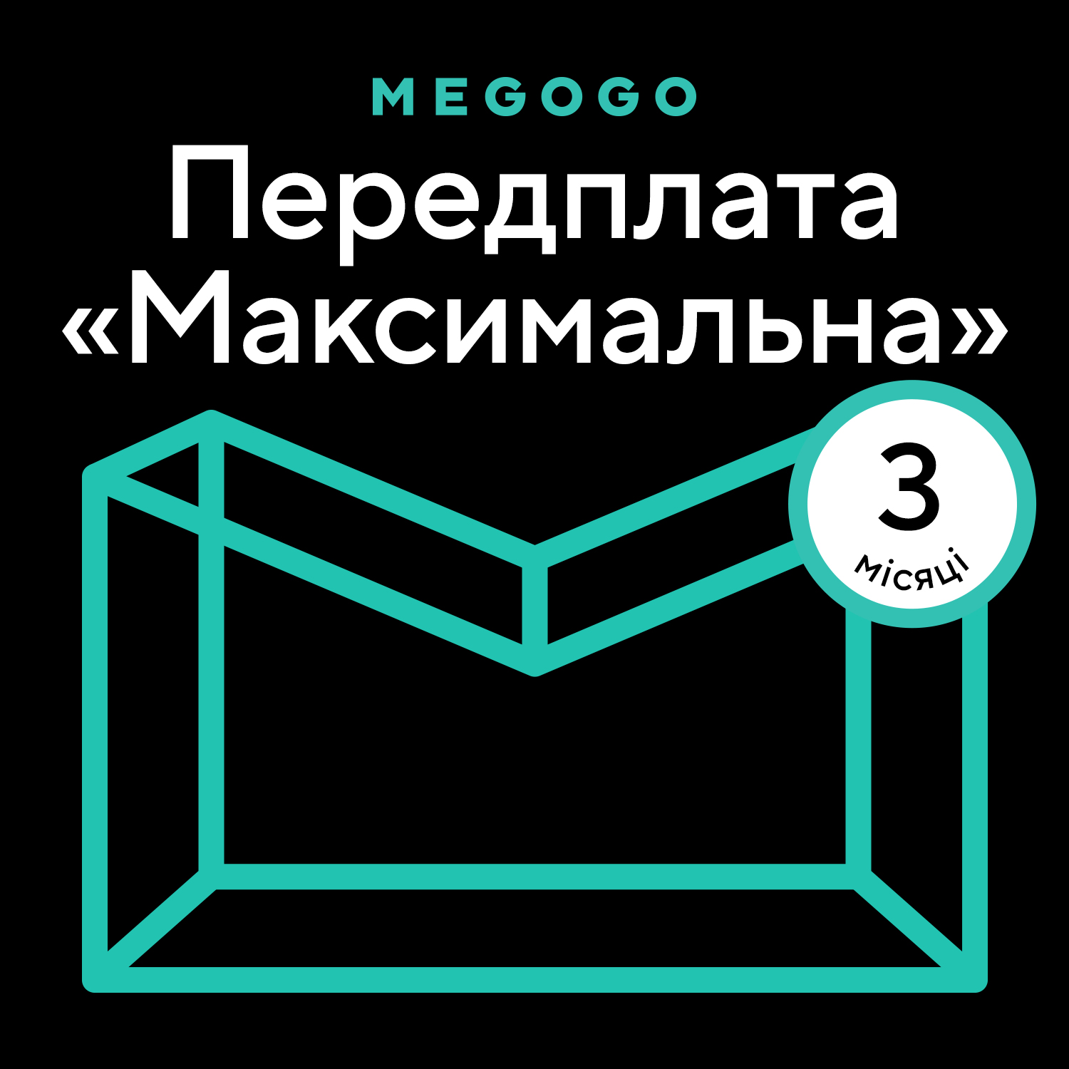 MEGOGO «Кино и ТВ: Максимальная» 3 мес в Киеве