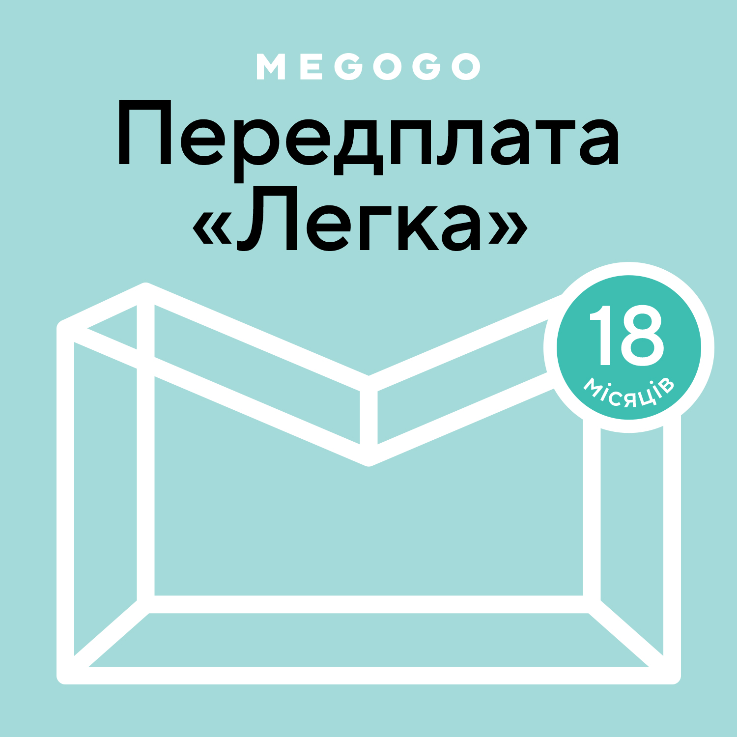 MEGOGO «Кино и ТВ: Легкая» 18 мес в Киеве