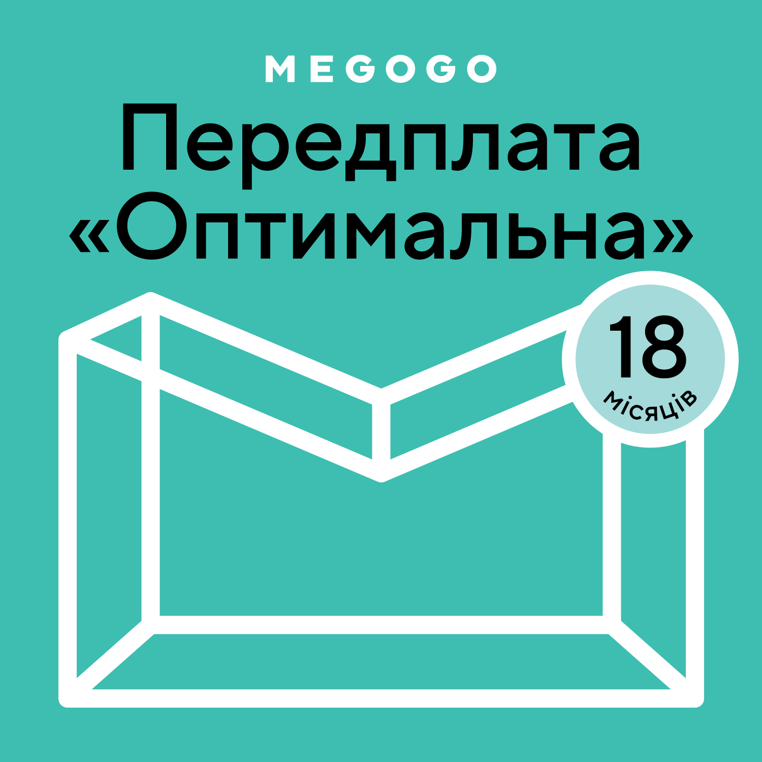 MEGOGO «Кіно і ТБ: Оптимальна» 18 міс в Києві