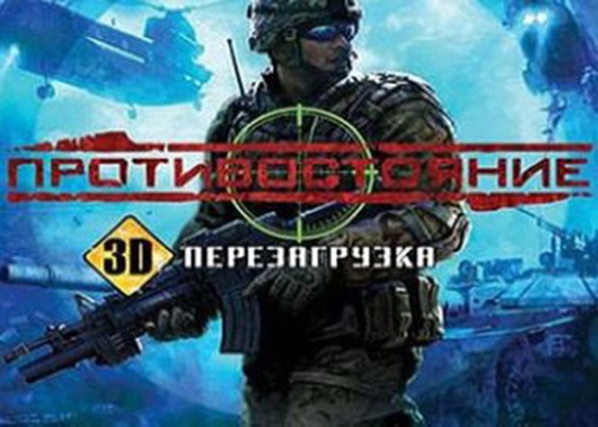 РС Протистояння 3D. Перезавантаження в Києві